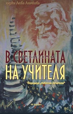 В светлината на учителя, Хаджи Люба Аначкова