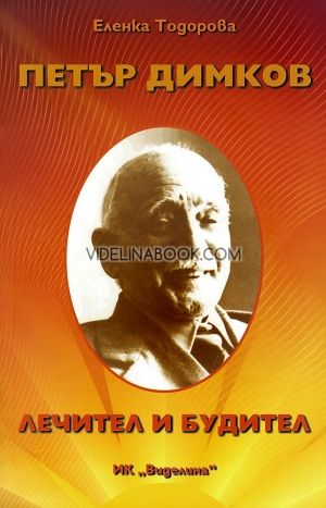 Петър Димков. Лечител и будител, Еленка Тодорова