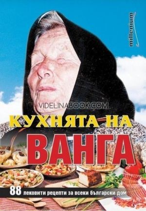  Кухнята на Ванга, Катрин Милева