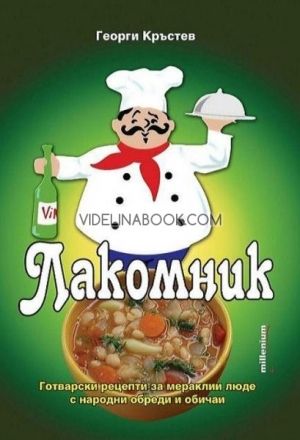  Лакомник, Георги Кръстев