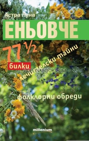 Еньовче. 77 ½ билки, лечителски тайни, фолклорни обреди, Астра Луна