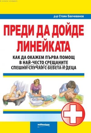  Преди да дойде линейката. Как да окажем първа помощ в най-често срещаните спешни случаи с бебета и деца,  Д-р Стоян Бахчеванов