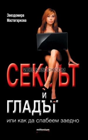 Сексът и гладът, или как да слабеем заедно, Звездомира Мастагаркова