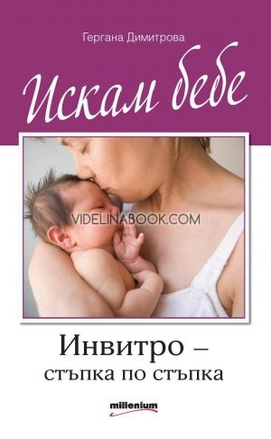  Искам бебе. Инвитро - стъпка по стъпка, Гергана Димитрова