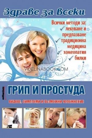 Здраве за всеки 1-10