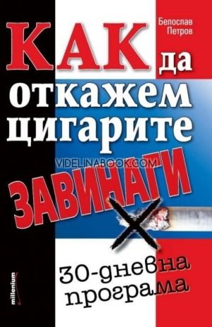  Как да откажем цигарите завинаги, Белослав Петров