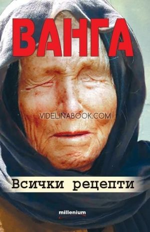  Ванга – всички рецепти  