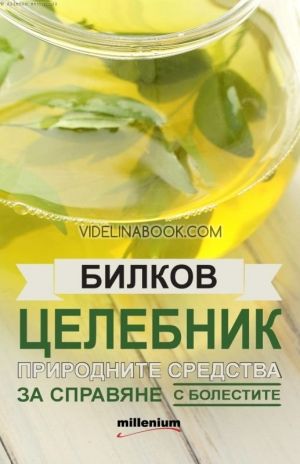 Билков целебник: Природните средства за справяне с болестите, Д-р Стоян Бахчеванов, Яна Борисова - съставител, Бистра Младенова, Калоян Костов, Димитър Спасов