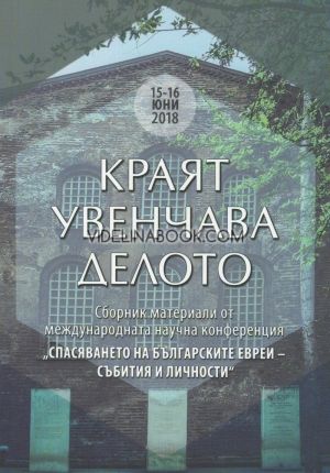 Краят увенчава делото. Сборник материали от международната научна конференция 