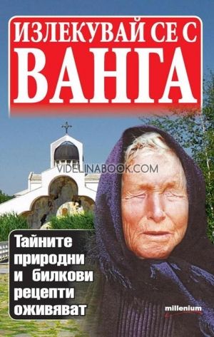 Излекувай се с Ванга, Яна Борисова - съставител