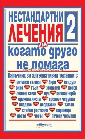 Нестандартни лечения 2, или когато друго не помага,  Яна Борисова - съставител, Богдан Ковачев