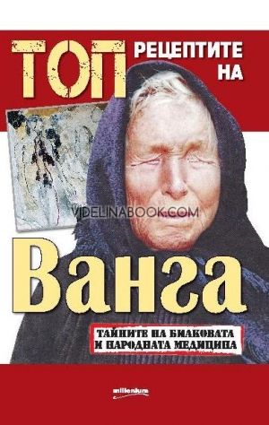 Топрецептите на Ванга, Яна Борисова - съставител