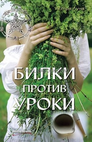  Билки против уроки, Астра Луна