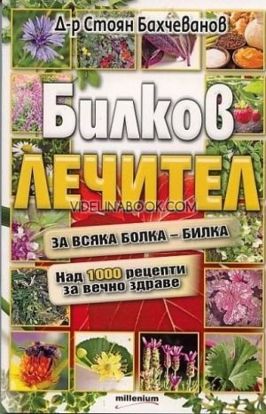 Билков лечител, Д-р Стоян Бахчеванов