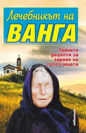 Лечебникът на Ванга, Катрин Милева