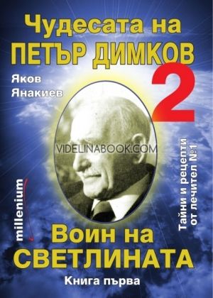 Чудесата на Петър Димков: Воин на светлината, Яков Янакиев
