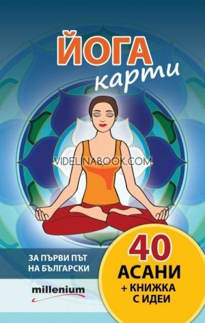 Йога карти – 40 асани + книжка с идеи, Йовита Иванова, Божана Нешева-Минкова