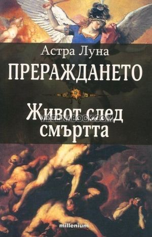 Прераждането. Живот след смъртта, Астра Луна