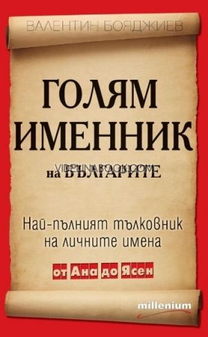 Голям именник на българите, Валентин Бояджиев