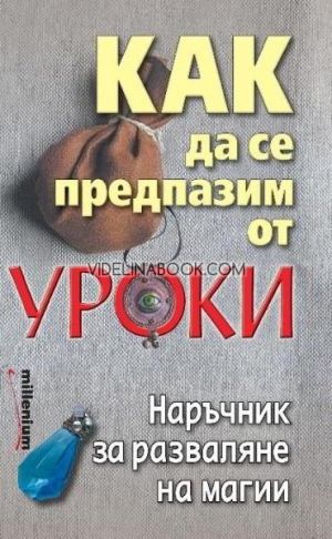 Как да се предпазим от уроки. Наръчник за разваляне на магии, Астра Луна