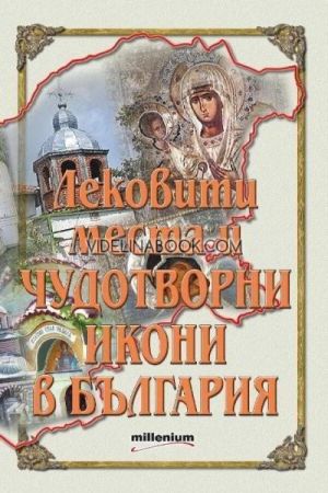 Лековити места и чудотворни икони в България, колектив, Millenium