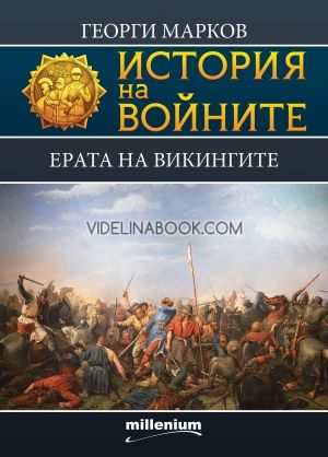История на войните 10. Ерата на викингите, Георги Марков