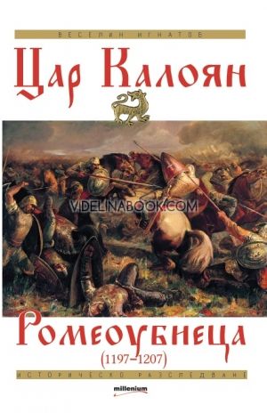 Цар Калоян Ромеоубиеца (1197-1207), Веселин Игнатов
