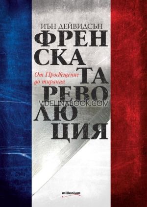 Френската революция. От Просвещение до тирания, Иън Дейвидсън