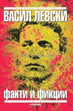 Васил Левски – факти и фикции, Веселин Игнатов
