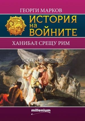 История на войните 8. Ханибал срещу Рим, Георги Марков