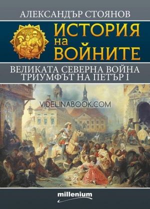 История на войните 7. Великата северна война. Триумфът на Петър І, Александър Стоянов