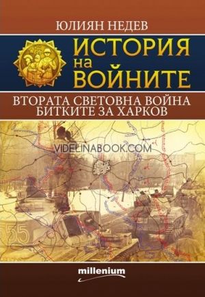 История на войните 6. Втората световна война. Битките за Харков, Юлиян Недев