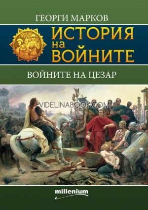 История на войните 5. Войните на Цезар, Георги Марков