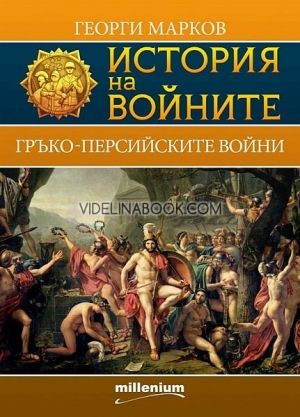 История на войните 4. Гръко-персийските войни, Георги Марков