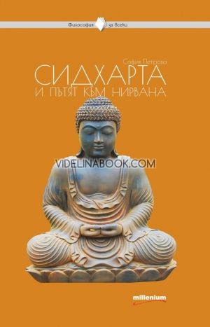 Сидхарта и пътят към нирвана, София Петрова