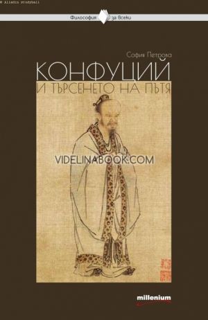 Конфуций и търсенето на пътя, София Петрова