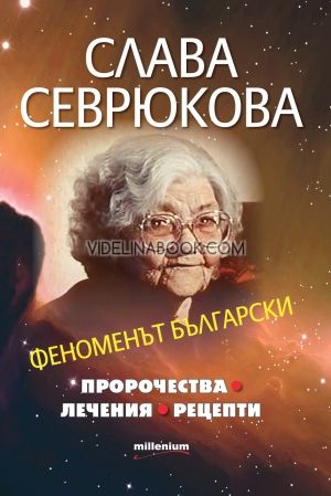 Слава Севрюкова. Феноменът български, Яна Борисова - съставител