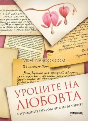 Уроците на любовта. Интимните откровения на великите, София Петрова, Габриела Кожухарова