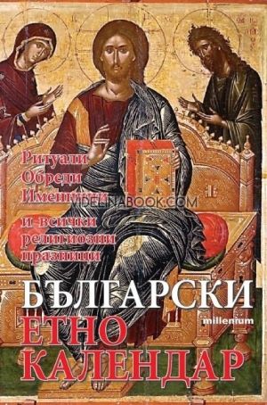 Български етнокалендар, Яна Борисова - съставител