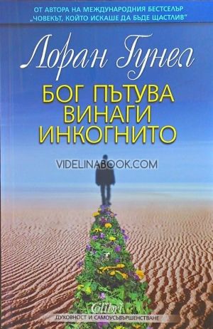 Бог пътува винаги инкогнито, Лоран Гунел