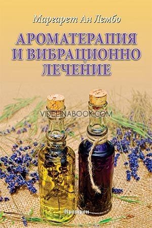 Ароматерапия и вибрационно лечение, Маргарет Ан Лембо