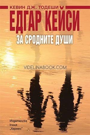 Едгар Кейси: За сродните души, Кевин Дж. Тодеши