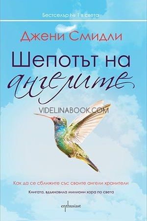 Шепотът на ангелите. Как да се сближите със своите ангели хранители, Джени Смидли