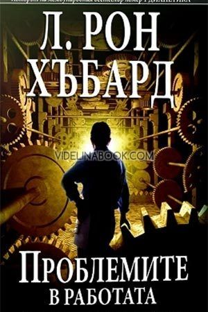 Проблемите в работата. Сциентологията, приложена в ежедневието, Л. Рон Хъбард