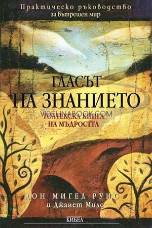 Гласът на знанието: Практическо ръководство за вътрешен мир, Джанет Милс, Дон Мигел Руис