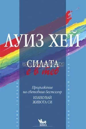 Силата е в теб: Продължение на световния бестселър "Излекувай живота си"