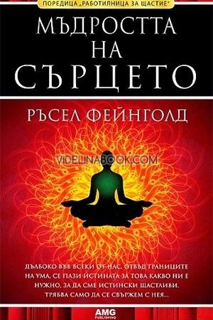 Мъдростта на сърцето, Ръсел Фейнголд
