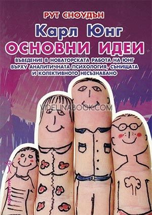 Карл Юнг. Основни идеи, Рут Сноудън