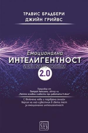 Емоционална интелигентност 2.0,  Джийн Грийвс, Травис Брадбери