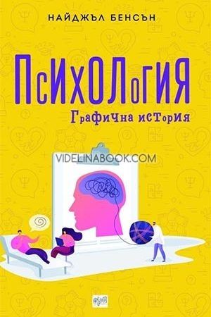 Психология: Графична история, Найджъл Бенсън